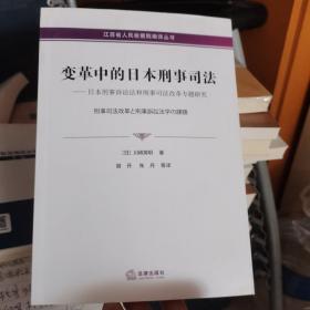 变革中的日本刑事司法——日本刑事诉讼法和刑事司法改革专题研究