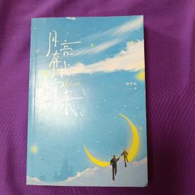 月亮奔我而来（人气作家泊岸边少年救赎代表作，溏心月亮林钦禾×盐焗星星陶溪；当我在奔向月亮时，月亮也在奔我而来。）正版实拍