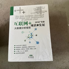 2016广东省互联网+现状与发展大数据分析报告