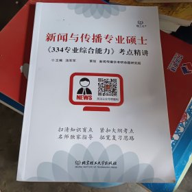 新闻与传播专业硕士《334专业综合能力》考点精讲