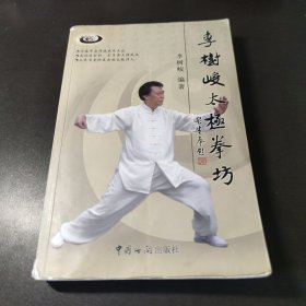 李樹(shù)峻太極拳坊