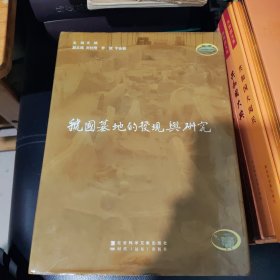 虢国墓地的发现与研究。16开精装。9品