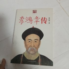 李鸿章传：重读晚清改革总设计师李鸿章，看他如何突破政治、经济、外交的困局