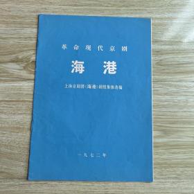 京剧节目单：海港（上海京剧团。1972年）