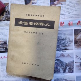 金匱要略释义