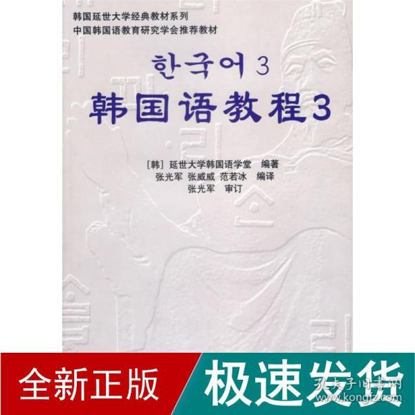 韩国延世大学经典教材系列：韩国语教程3（全2册）