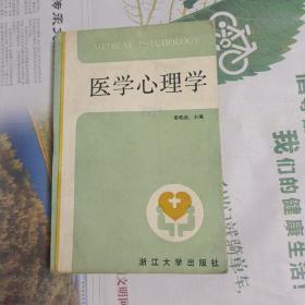 医学心理学