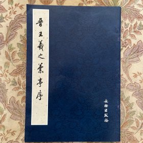 晋王羲之兰亭序 神龙本兰亭 吴炳本定武兰亭 明姚琰兰亭修锲图，附唐褚遂良虞世南赵孟頫等名家临本 兰亭原文译文