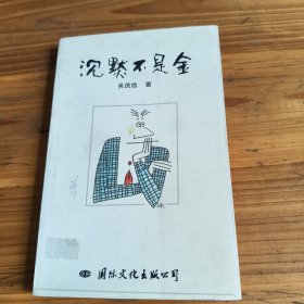 240《沉默不是金》吴茂信签名本