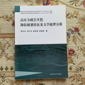 高应力硬岩开挖卸荷破裂特征及力学机理分析