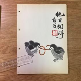 1959年齐白石绘画印刷品[CA02+A0027]10