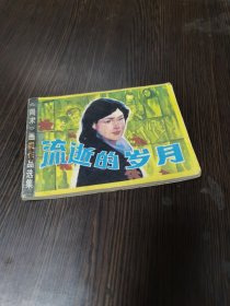 连环画 流逝的岁月