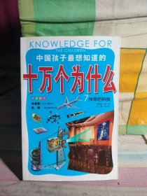 中国孩子最想知道的十万个为什么