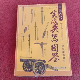 中国古代实战兵器图鉴：一部兵器发展史