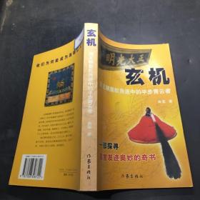 玄机:清王朝皇权角逐中的平步青云者