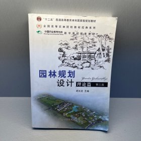 普通高等教育“十二五”国家级规划教材：园林规划设计 理论篇（第三版 ）