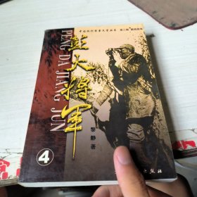 彭大将军四