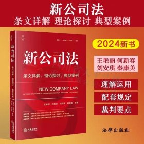 2024年新公司法：条文详解 理论探讨 典型案例 王艳丽 法律