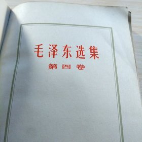 毛泽东选集 四