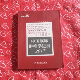 中国临床肿瘤学进展2017