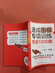 速成围棋专项训练死活1000题（入门-10级）