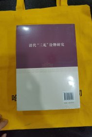 清代“三礼”诠释研究