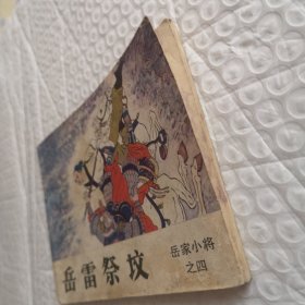 连环画《岳雷祭坟》岳家小将之四