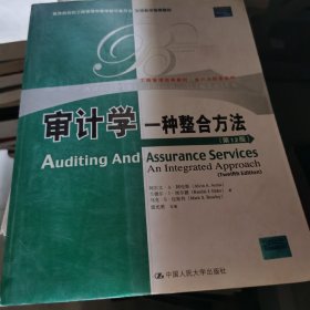 审计学：一种整合方法