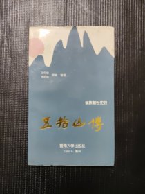 五指山传:黎族创世史诗