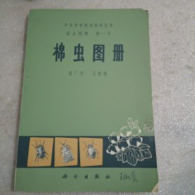 中国科学院动物研究所昆虫图册第一号:棉虫图册(语录，彩图)