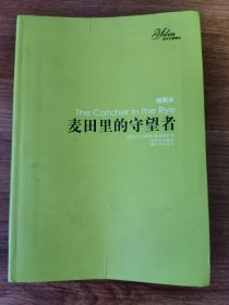 麦田里的守望者