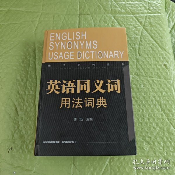 用法词典系列：英语同义词用法词典