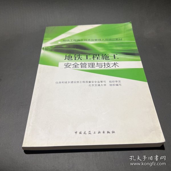 地铁工程施工技术及管理人员培训教材：地铁工程施工安全管理与技术