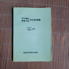 子午流注灵龟八法点穴治疗秘要