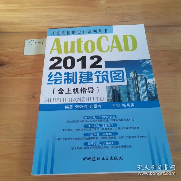 计算机辅助设计系列丛书：AutoCAD 2012绘制建筑图（含上机指导）