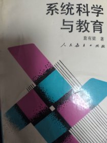 系统科学与教育