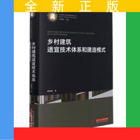 乡村建筑适宜技术体系和建造模式