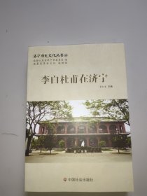 济宁历史文化丛书50：李白杜甫在济宁。全新未翻阅