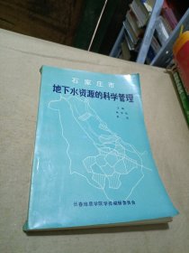 石家莊市地下水資源的科學(xué)管理