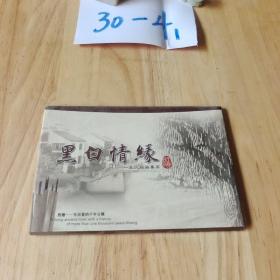 黑白情缘 王氏版权画集萃 明信片  十张全 签名册