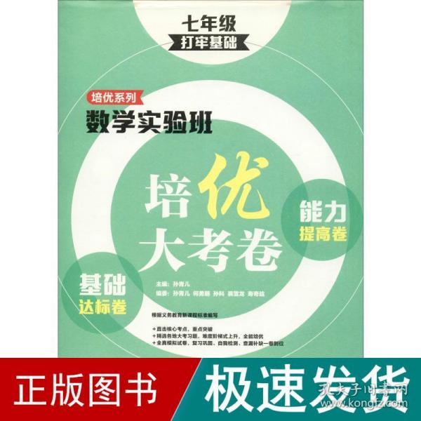 数学实验班培优大考卷：基础达标卷+能力提高卷（七年级）（打牢基础）