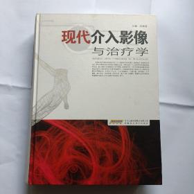 现代介入影像与治疗学