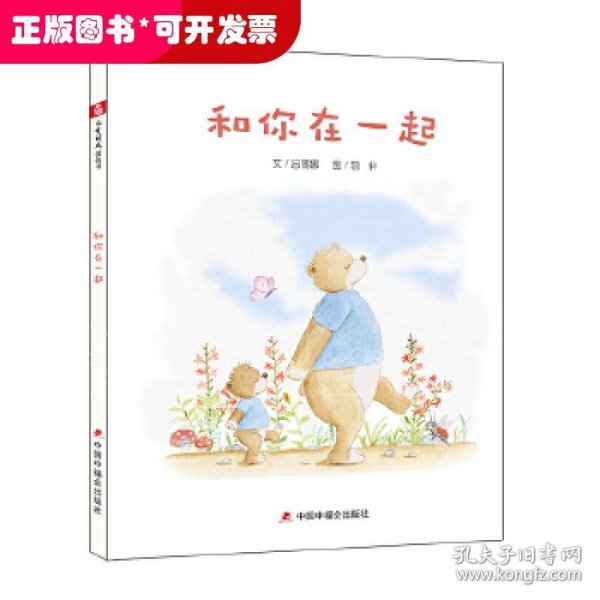 中国原创图画书：和你在一起