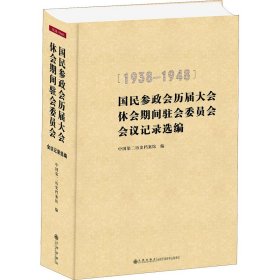 【正版新书】国民参政会历届大会休会期间会议记录选编