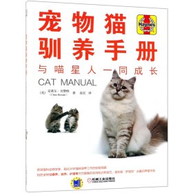 宠物猫驯养手册(与喵星人一同成长)