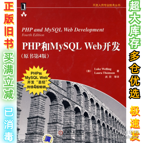 PHP和MySQL Web开发(原书第4版)：PHP and MySQL Web Development, Fourth Edition