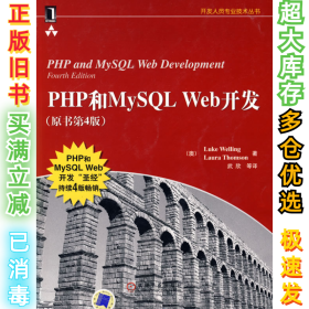 PHP和MySQL Web开发(原书第4版)：PHP and MySQL Web Development, Fourth Edition