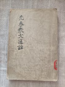 先秦散文选注(1957一版一印)