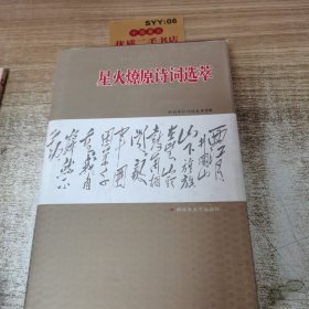 星火燎原诗词选萃