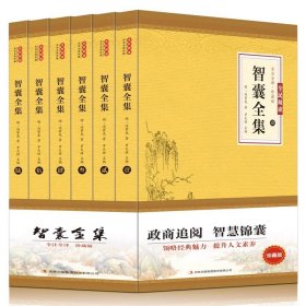 全民阅读文库-智囊全集（全六卷 16开）